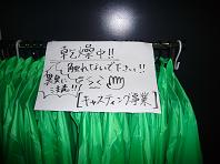 20071112ｷｬｽ乾燥中.JPG