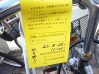 2009放置自転車張り紙.JPG