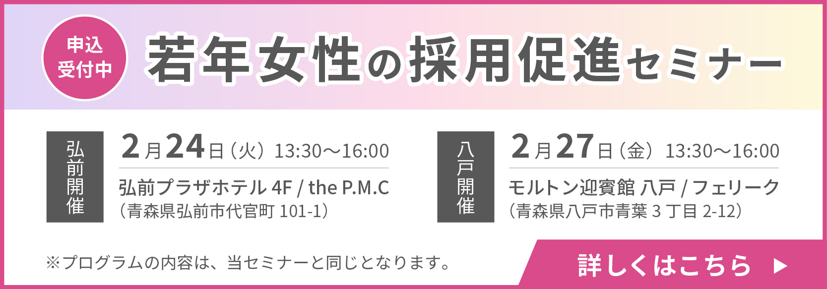 若年女性の採用促進セミナー紹介ページへのリンクバナー