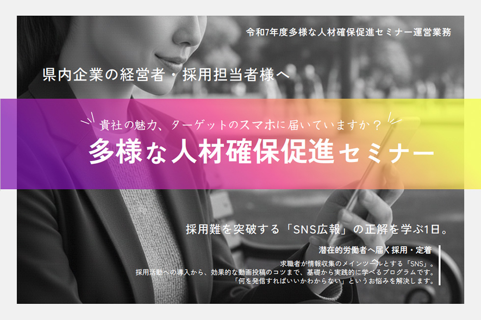 「多様な人材確保促進セミナー」参加無料！