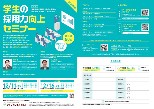 学生の採用力向上セミナー リーフレット