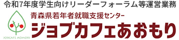 青森県若年者就職支援センター ジョブカフェあおもり