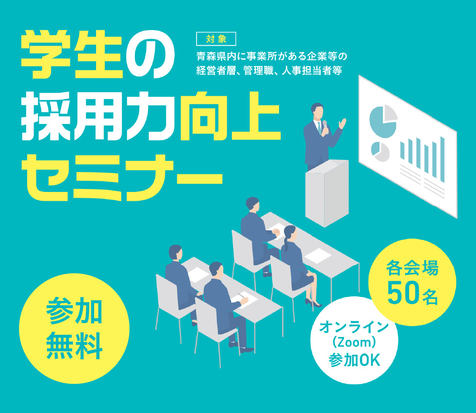 「学生の採用力向上セミナー」参加無料！