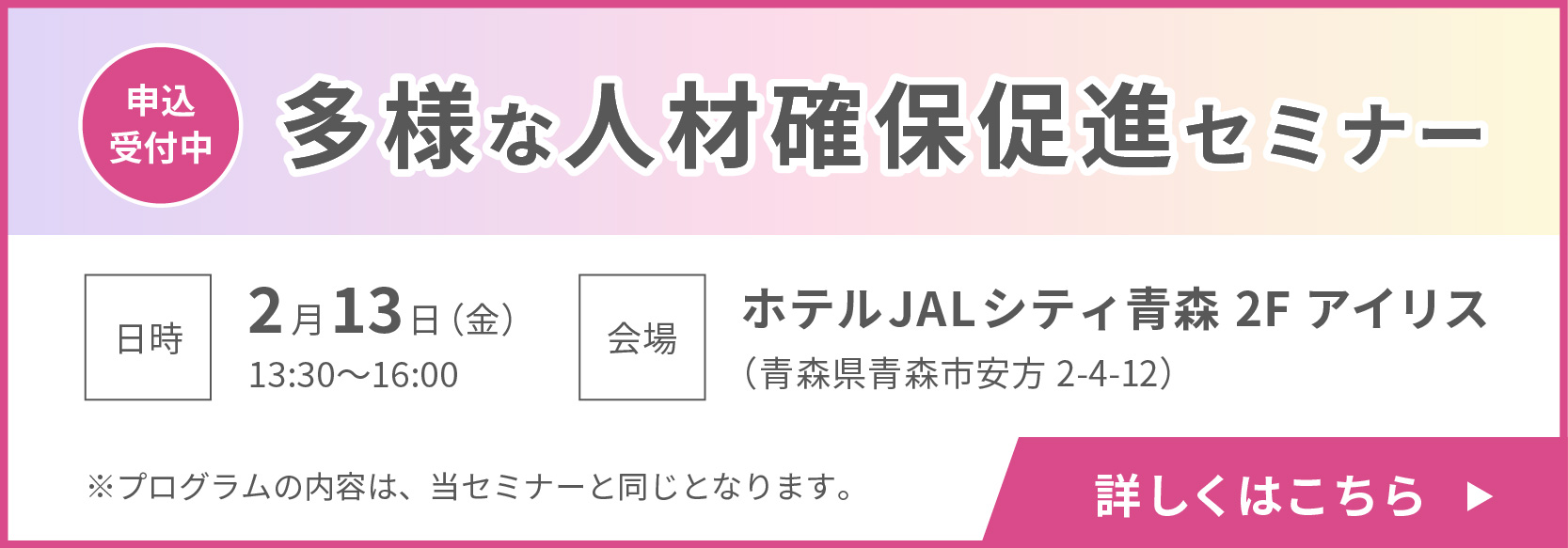 多様な人材確保促進セミナー紹介ページへのリンクバナー