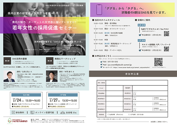 若年女性の採用促進セミナー リーフレット