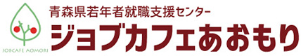 青森県若年者就職支援センター ジョブカフェあおもり