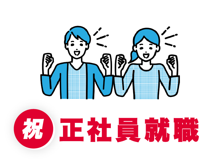 正社員就職