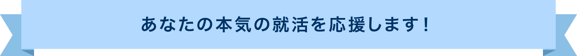 あなたの本気の就活を応援します！