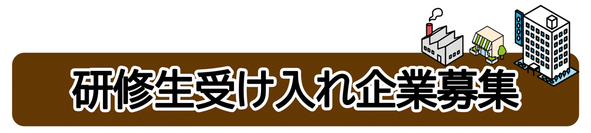 研修生受け入れ企業募集