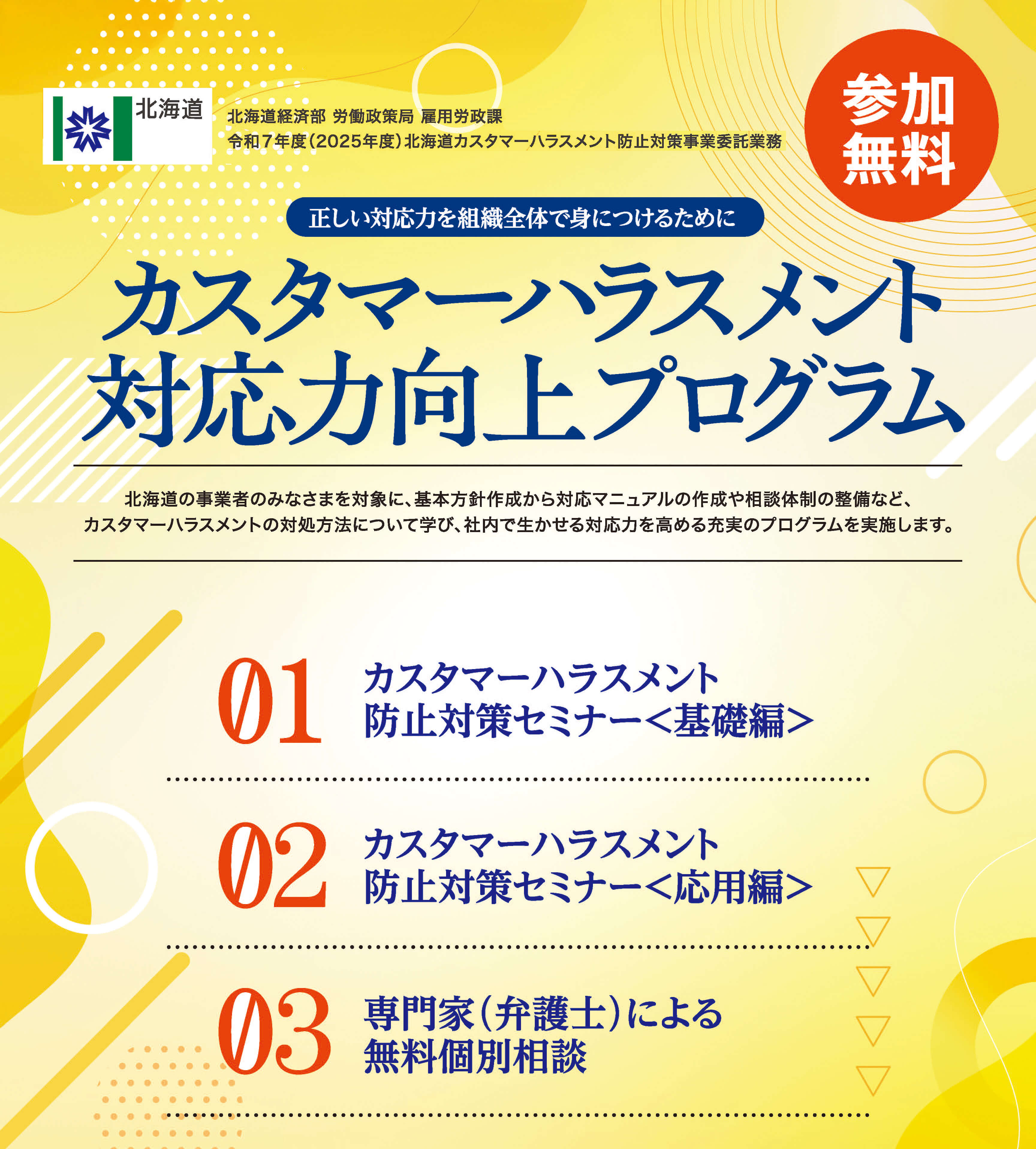 「カスタマーハラスメント対応力向上プログラム」参加無料