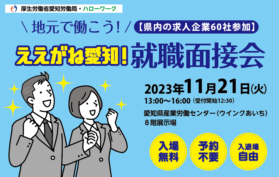 ええがね愛知！就職面接会