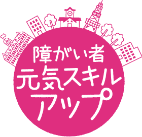 札幌市委託事業 札幌市障害者元気スキルアップ事業 ロゴ