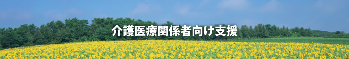 介護医療関係者への支援