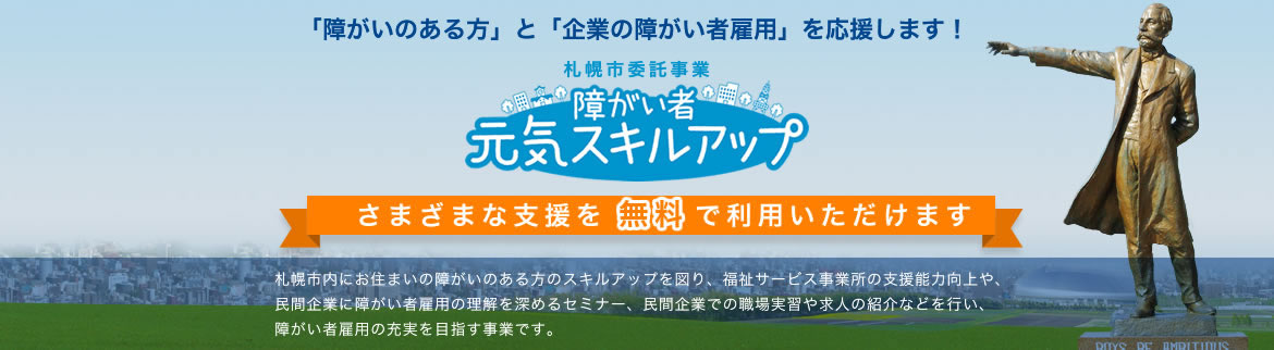 札幌市障害者元気スキルアップ事業