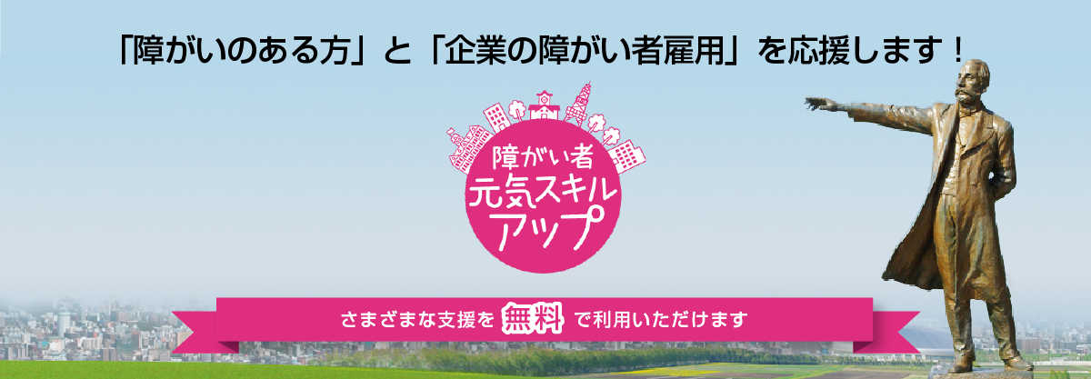 札幌市障害者元気スキルアップ事業