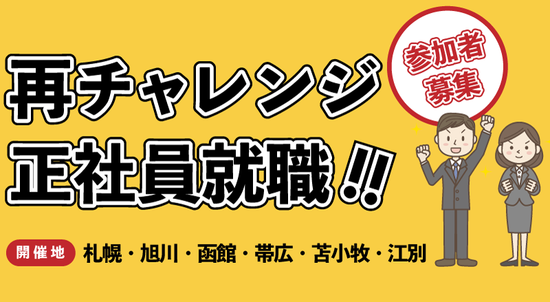 北海道労働局委託不安定就労者再チャレンジ支援事業