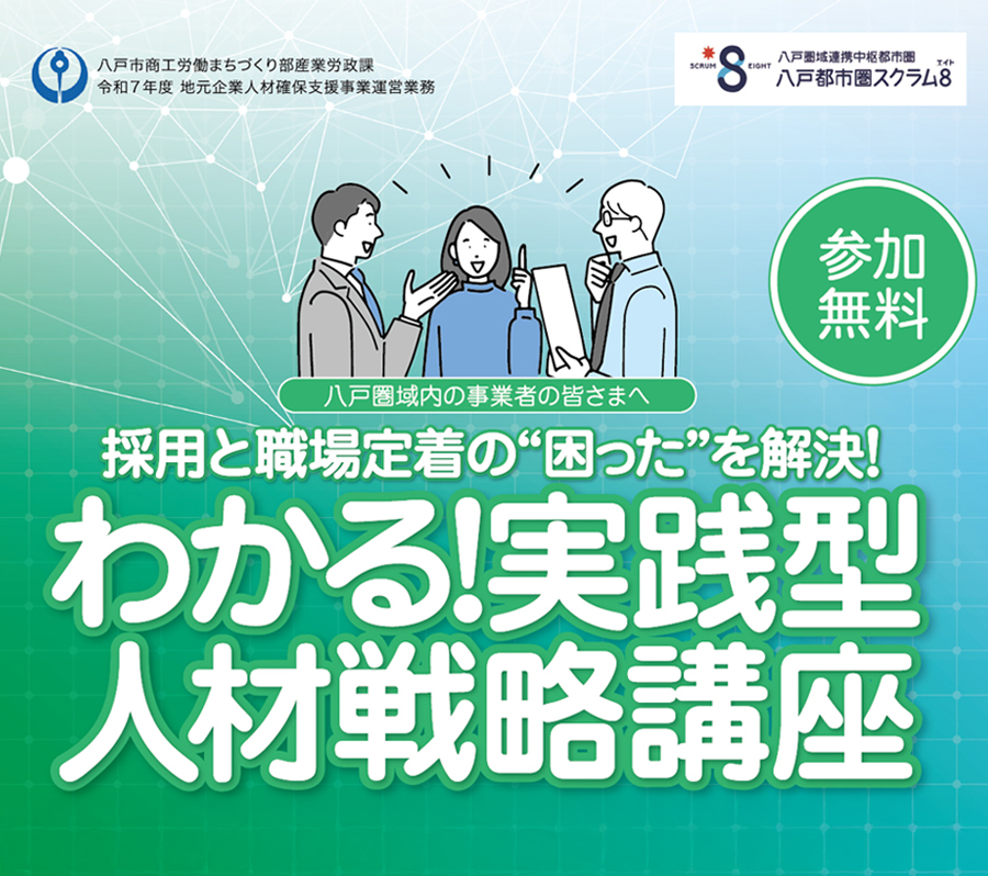 「採用力、情報発信力、定着力」3つの企業力向上を支援します！参加無料