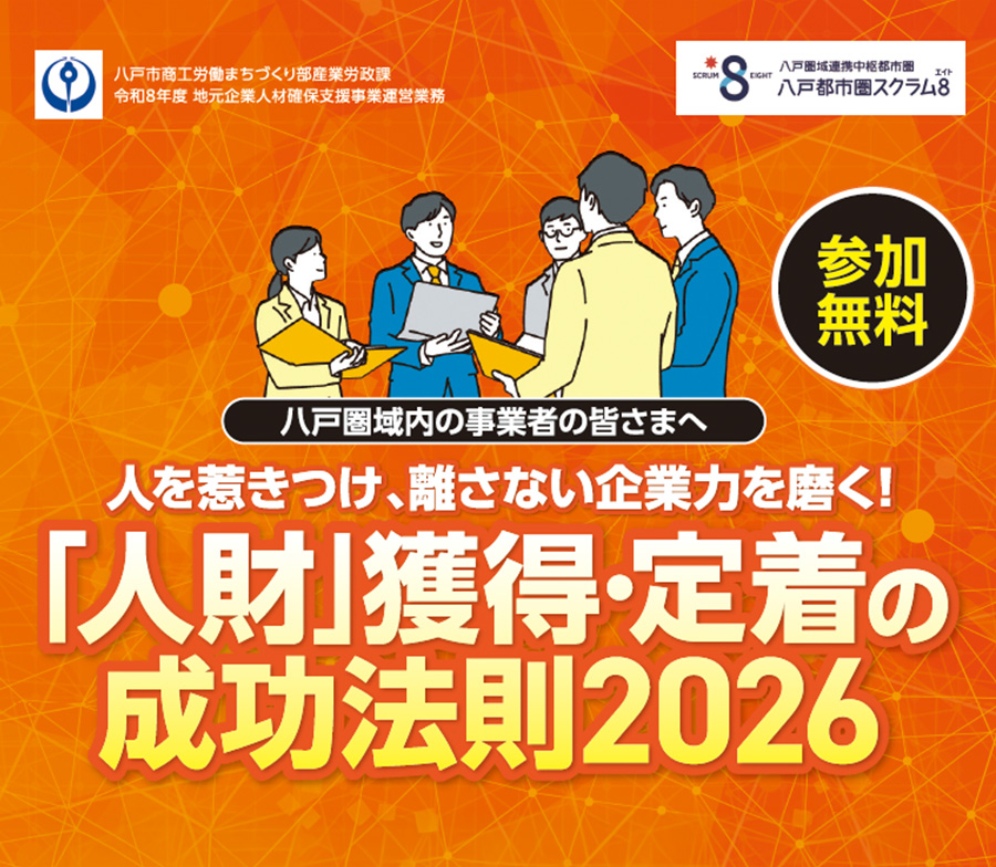 「採用力、情報発信力、定着力」3つの企業力向上を支援します！参加無料