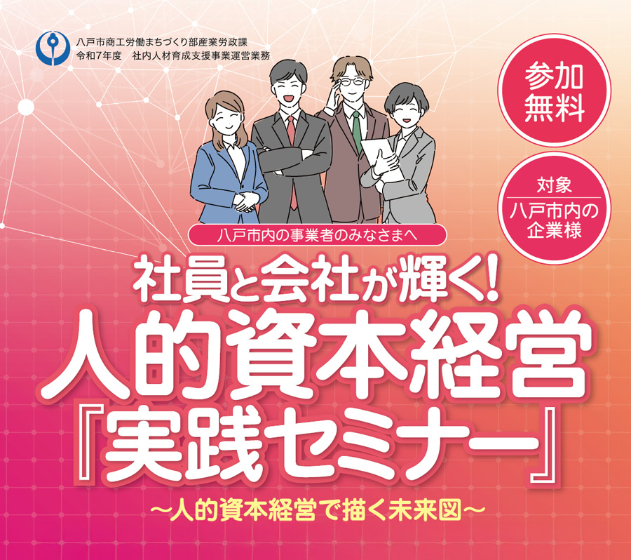 「人的資本経営」の推進、経営戦略に連動した人材戦略の検討・策定を支援します！参加無料