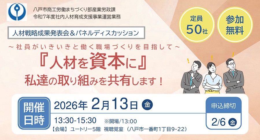 『人材を資本に』私達の取り組みを共有します！参加無料