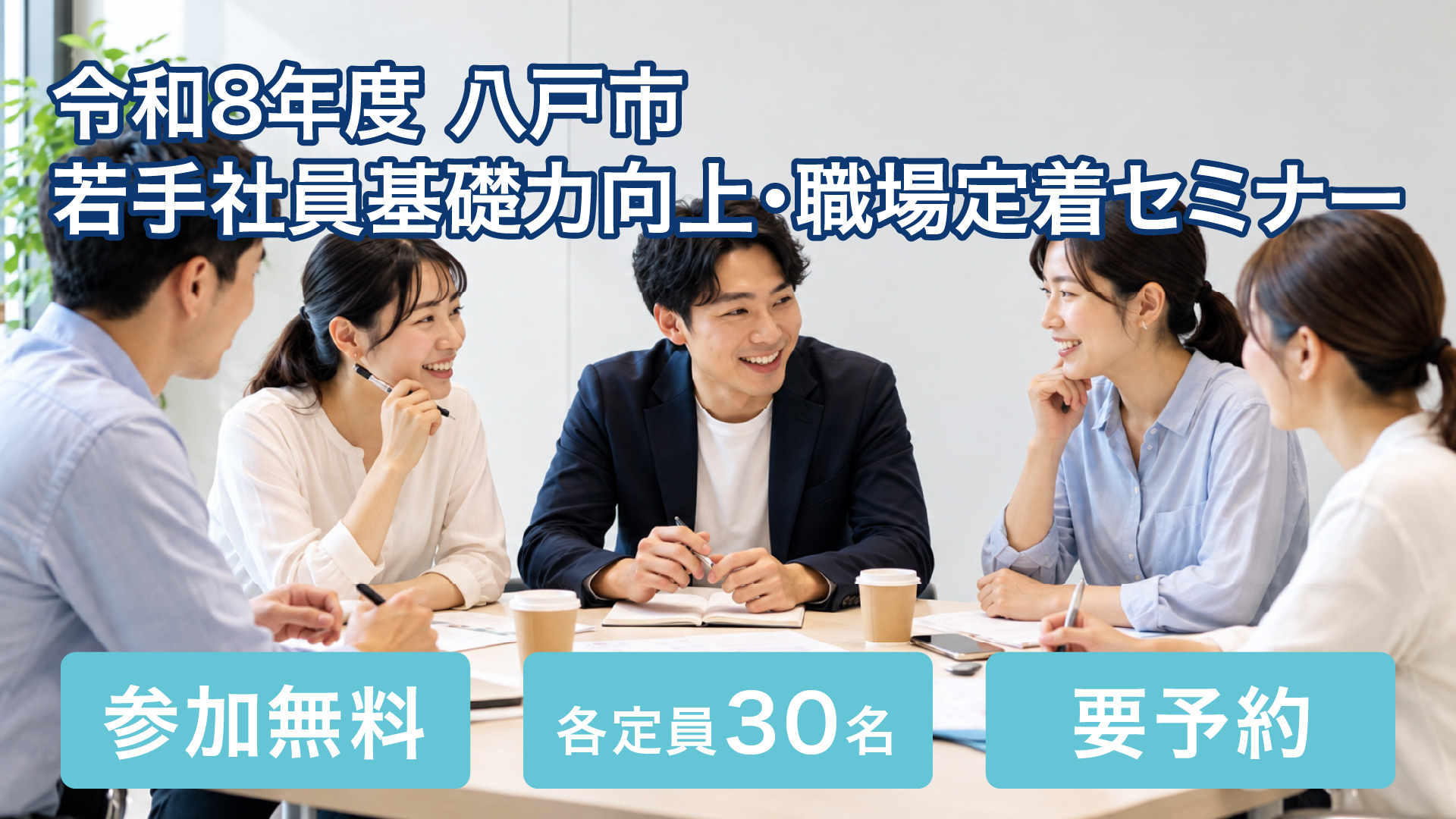 令和8年度 八戸市 若手社員基礎力向上・職場定着セミナー 参加無料・各定員30名・要予約
