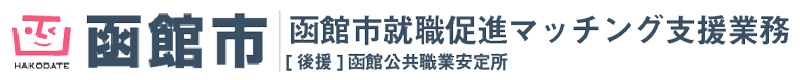 合同企業説明会-函館市就職促進マッチング支援業務