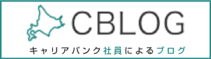 キャリアバンク社員によるブログ