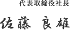 代表取締役社長 佐藤 良雄