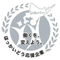 北海道働き方改革推進企業認定制度（シルバー）