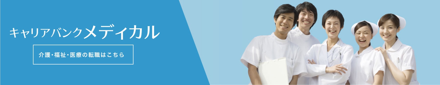 介護・福祉・医療の転職はこちら(PC)