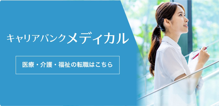 介護・福祉・医療の転職はこちら