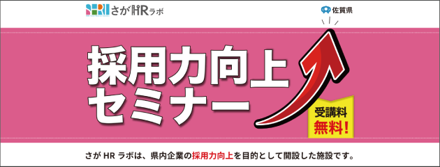 さがHRラボ