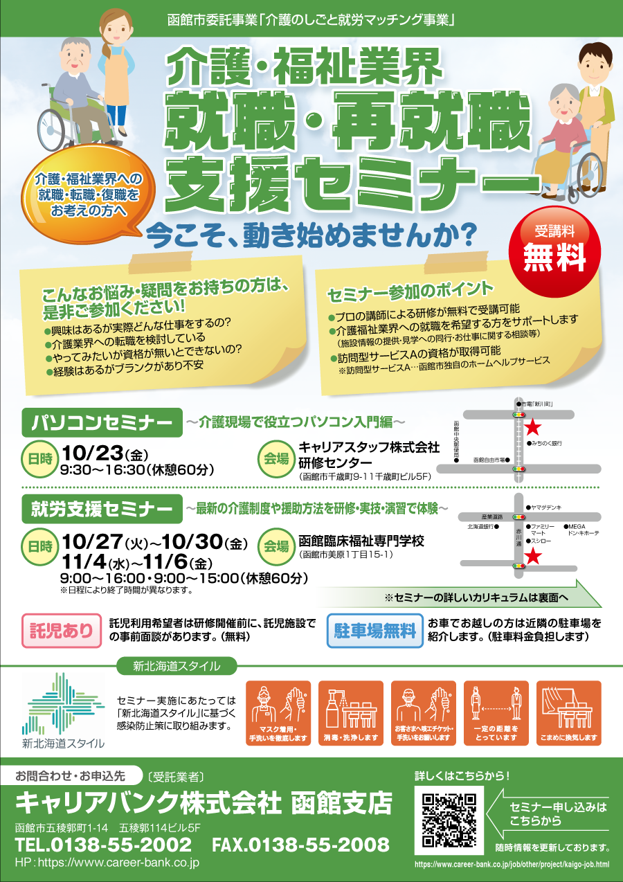 介護 福祉業界就職 再就職支援セミナー 就職面接会 就業支援事業 合同企業説明会 お仕事をお探しの方 キャリアバンク