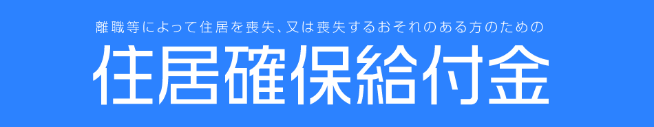 住居確保給付金について 札幌市生活就労支援センター ステップ