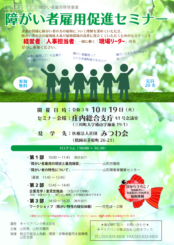 山形県委託事業 障がい者雇用啓発事業 障がい者雇用促進セミナー 就業支援事業 合同企業説明会 お仕事をお探しの方 キャリアバンク