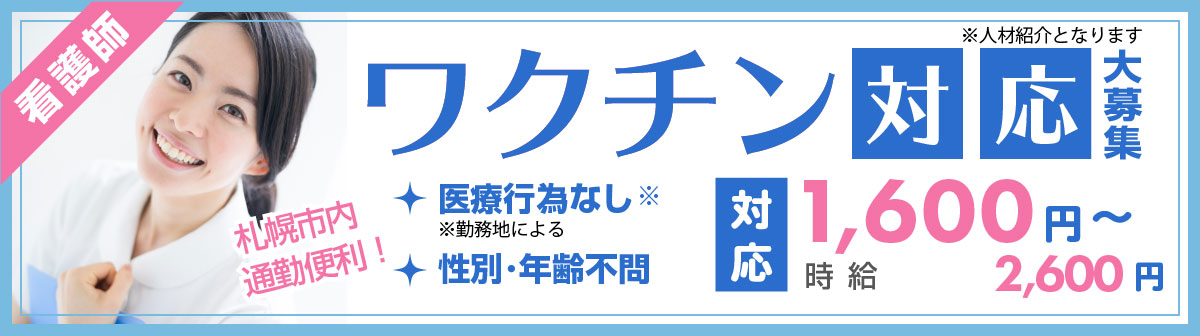 ワクチン対応 看護師求人 パート 札幌市内 フルタイム 高時給 年齢不問 ブランクok キャリアバンク ワクチン対応 看護師求人 パート 札幌市内 フルタイム 高時給 年齢不問 ブランクok キャリアバンク