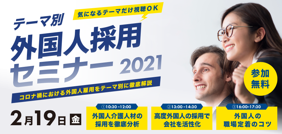 気になるテーマだけ視聴OK「テーマ別外国人採用セミナー2021」コロナ禍における外国人雇用をテーマ別に徹底解説