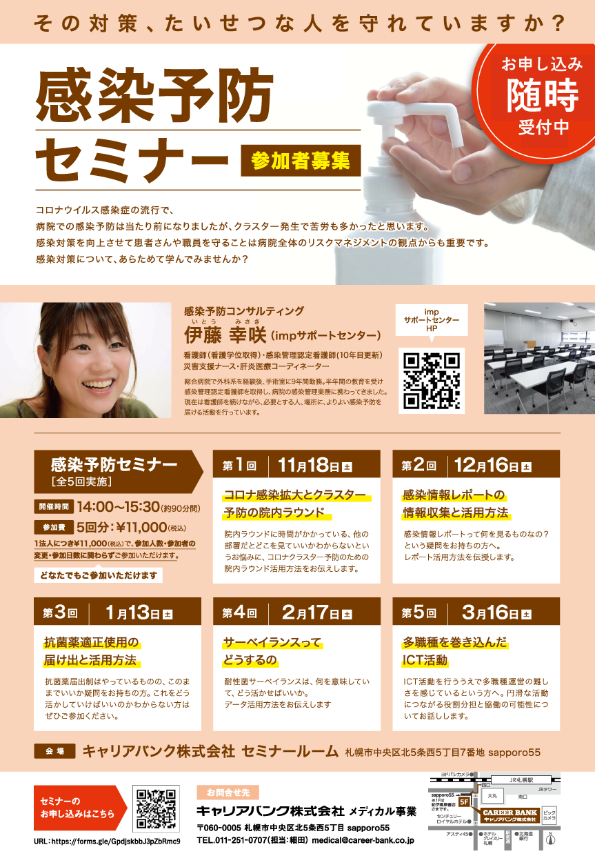 感染予防セミナー