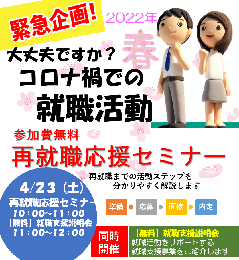 初めての再就職応援セミナーを2022年4月23日(土)キャリアバンクにて開催します。参加無料です。