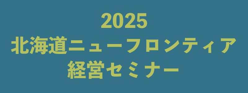 北海道ニューフロンティア経営セミナー