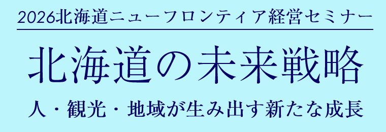 北海道ニューフロンティア経営セミナー
