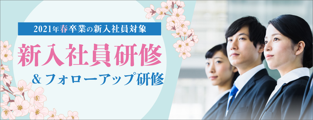 佐賀開催 21年度新入社員研修 フォローアップ研修のご案内 キャリアバンク