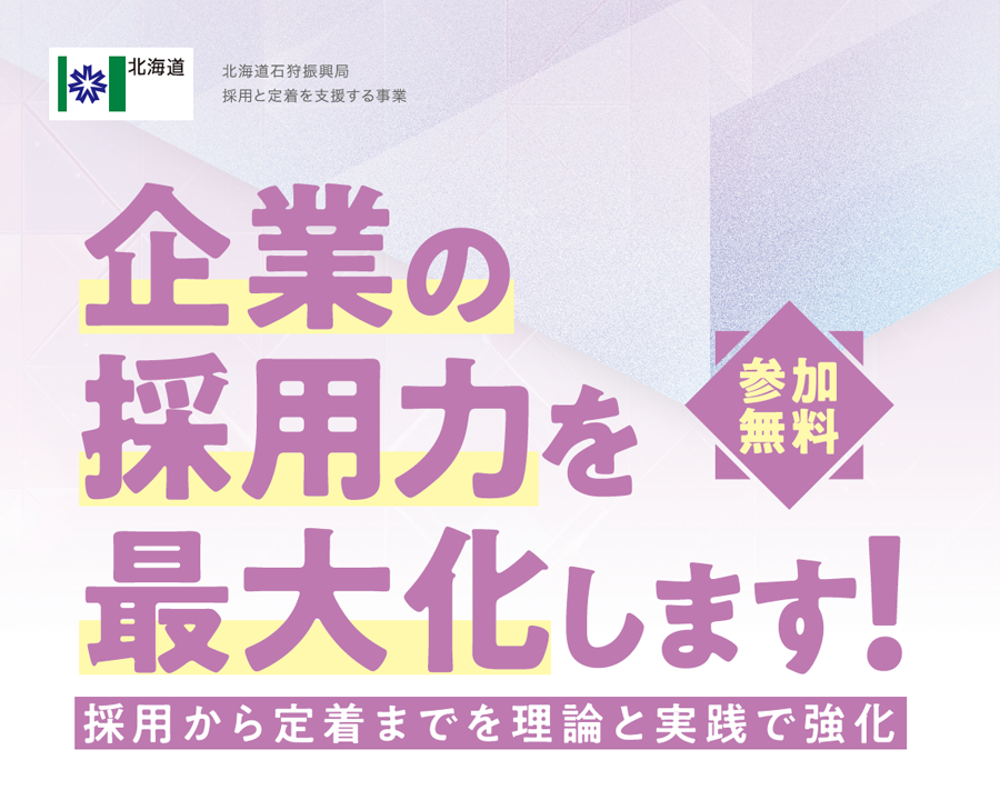 企業の採用力を最大化します！参加無料