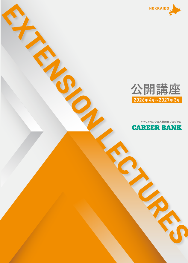 2026年度公開講座パンフレット
