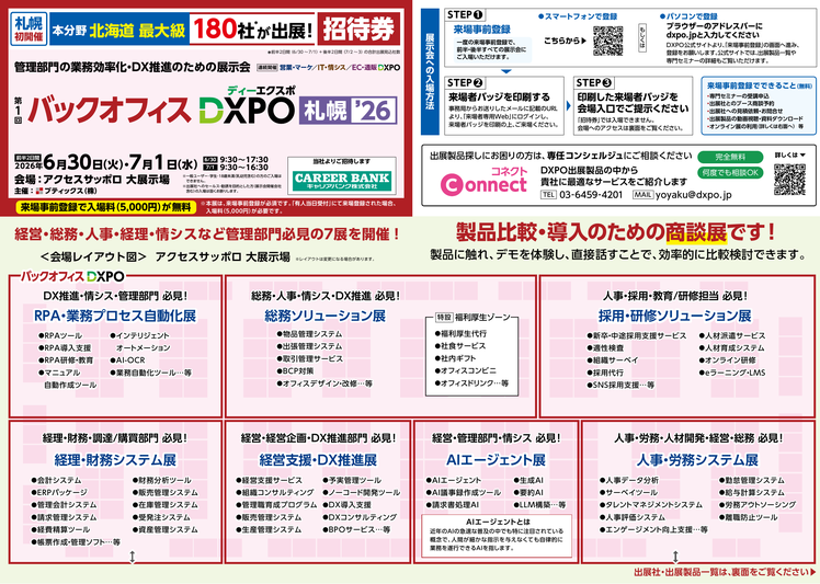 バックオフィスDXPO札幌 招待券