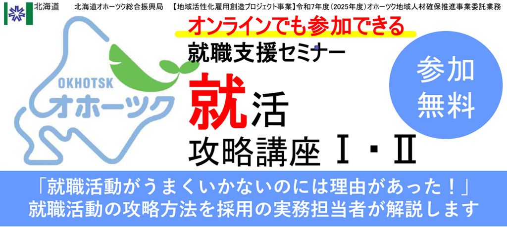 オンラインでも参加できる就職支援セミナー 就活攻略講座Ⅰ・Ⅱ、参加無料