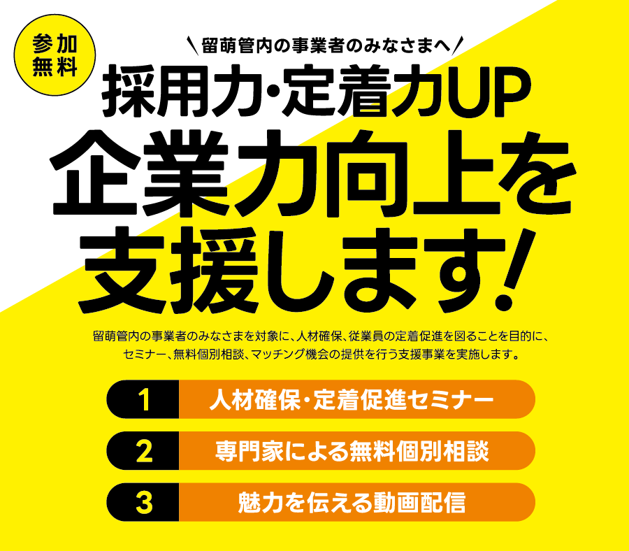 職採用力・定着力UP！企業力向上を支援します！参加無料