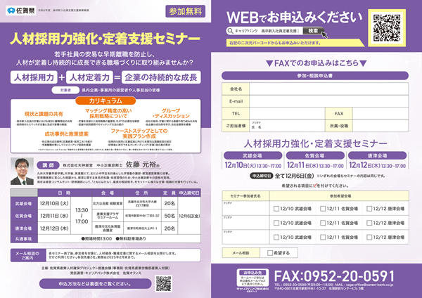 人材採用力強化・定着支援セミナー