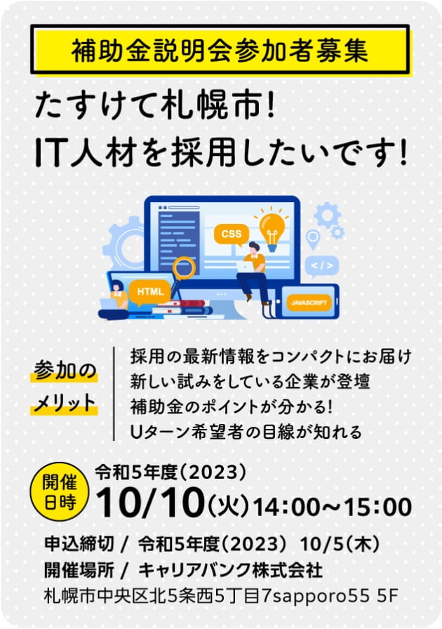 補助金説明会参加者募集 たすけて札幌市！IT人材を採用したいです！