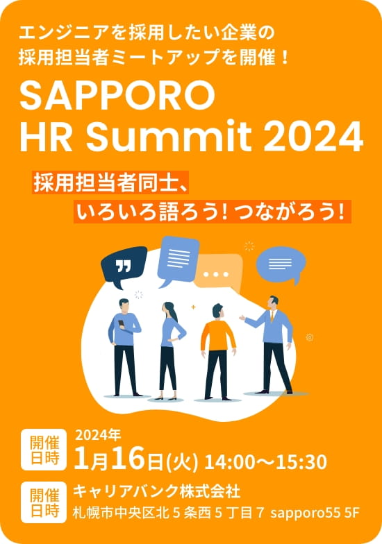 エンジニアを採用したい企業の採用担当者ミートアップを開催！SAPPORO HR Summit 2024